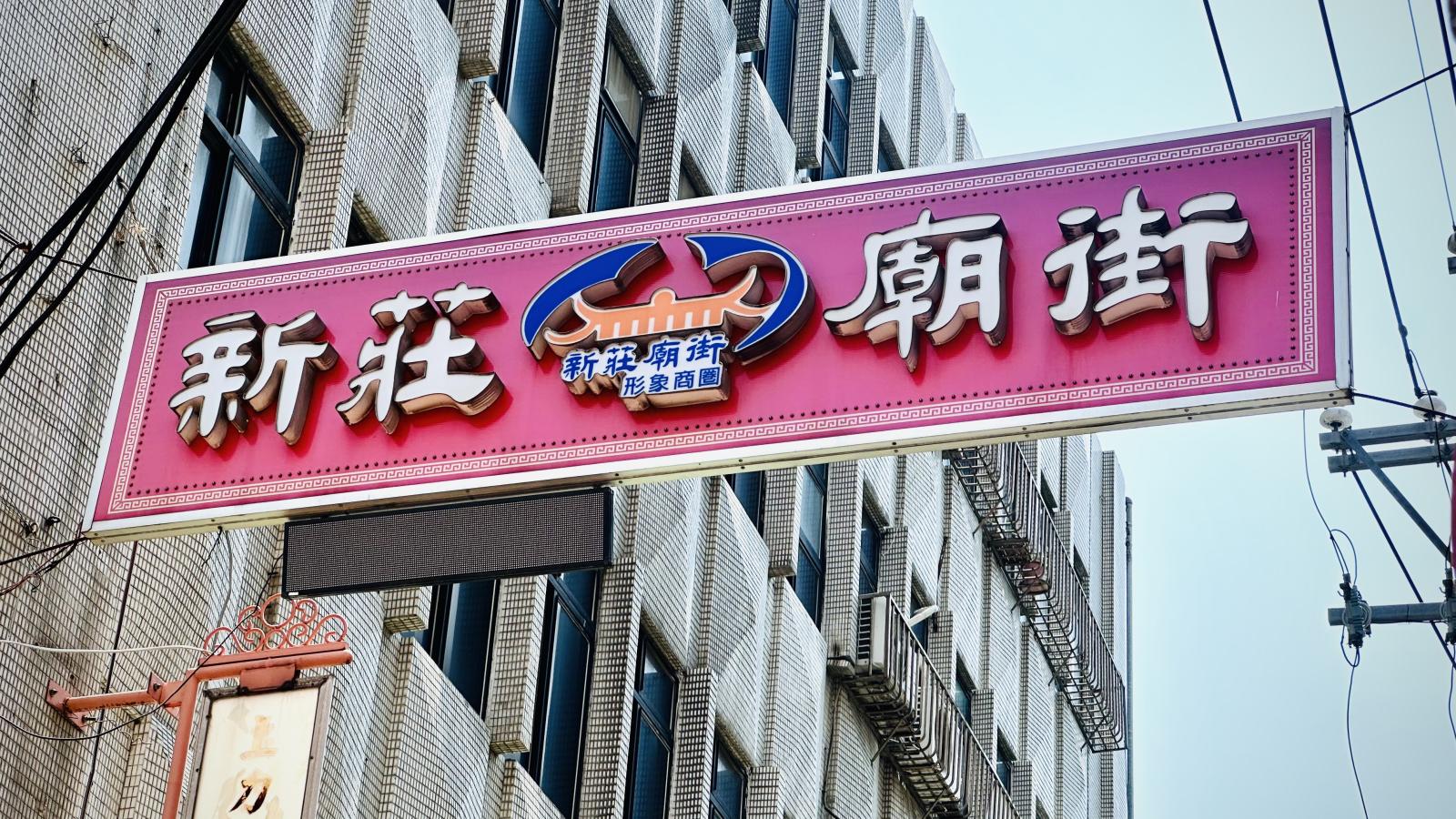 新莊廟街展新貌!在地「老店新妝」吸年輕客 小吃店、中藥行煥然一新