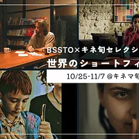 ブリリア ショートショートシアター オンライン(BSSTO)は、千葉・柏のキネマ旬報シアターとコラボレーションし、「キネ旬セレクション 世界のショートフィルム傑作選」を10月25日から2週間限定で上映する。(参考写真/SSFF & ASIA提供) ブリリア ショートショートシアター オンライン(BSSTO)は、千葉・柏のキネマ旬報シアターとコラボレーションし、「キネ旬セレクション 世界のショートフィルム傑作選」を10月25日から2週間限定で上映する。(参考写真/SSFF & ASIA提供)