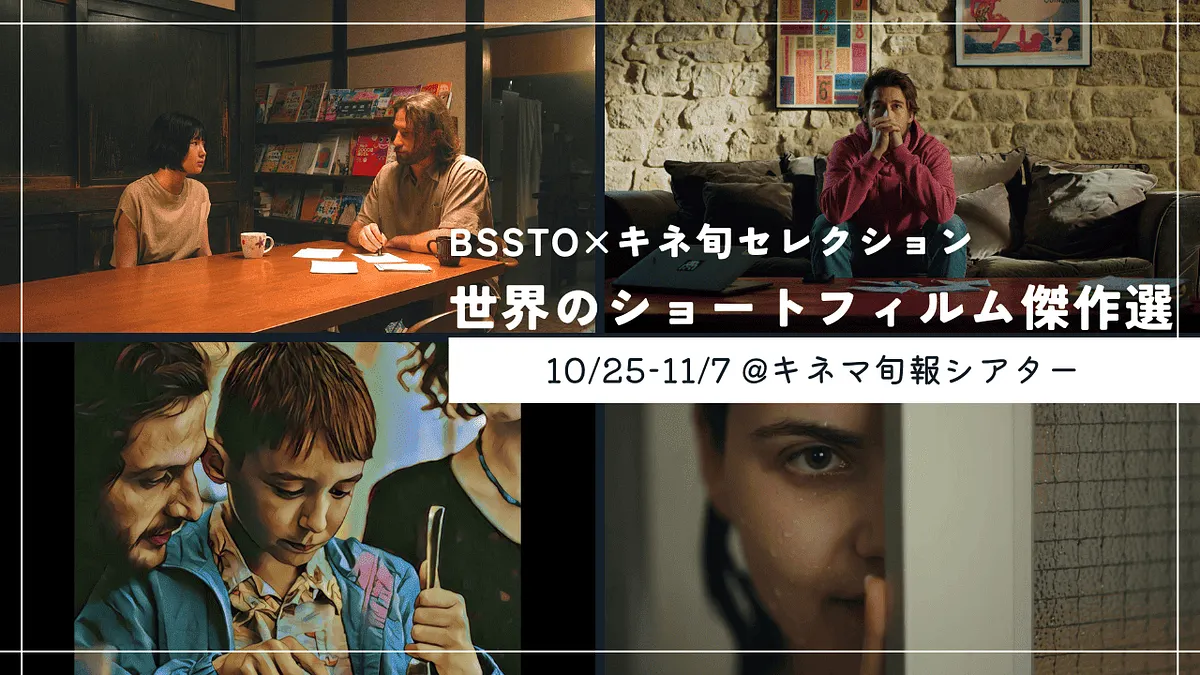 ブリリア ショートショートシアター オンライン(BSSTO)は、千葉・柏のキネマ旬報シアターとコラボレーションし、「キネ旬セレクション 世界のショートフィルム傑作選」を10月25日から2週間限定で上映する。(参考写真/SSFF & ASIA提供) ブリリア ショートショートシアター オンライン(BSSTO)は、千葉・柏のキネマ旬報シアターとコラボレーションし、「キネ旬セレクション 世界のショートフィルム傑作選」を10月25日から2週間限定で上映する。(参考写真/SSFF & ASIA提供)