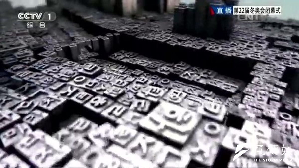 2018南韓昌平冬奧宣傳片中,一幕「金屬活字」的畫面讓中國網友議論紛紛。(取自網路) 2018南韓昌平冬奧宣傳片中,一幕「金屬活字」的畫面讓中國網友議論紛紛。(取自網路)