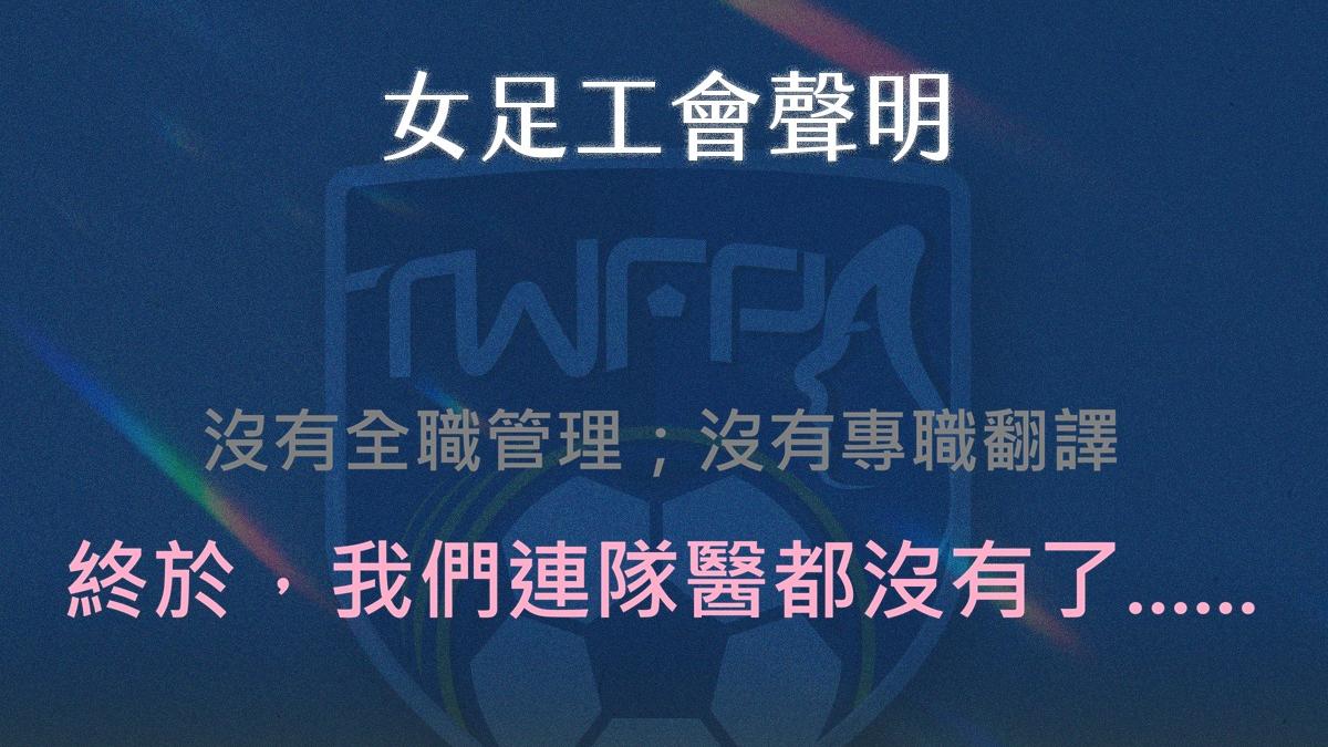 中華女足出征關島竟無隊醫 工會揭足協長期失能:是對運動部政策的直接挑釁