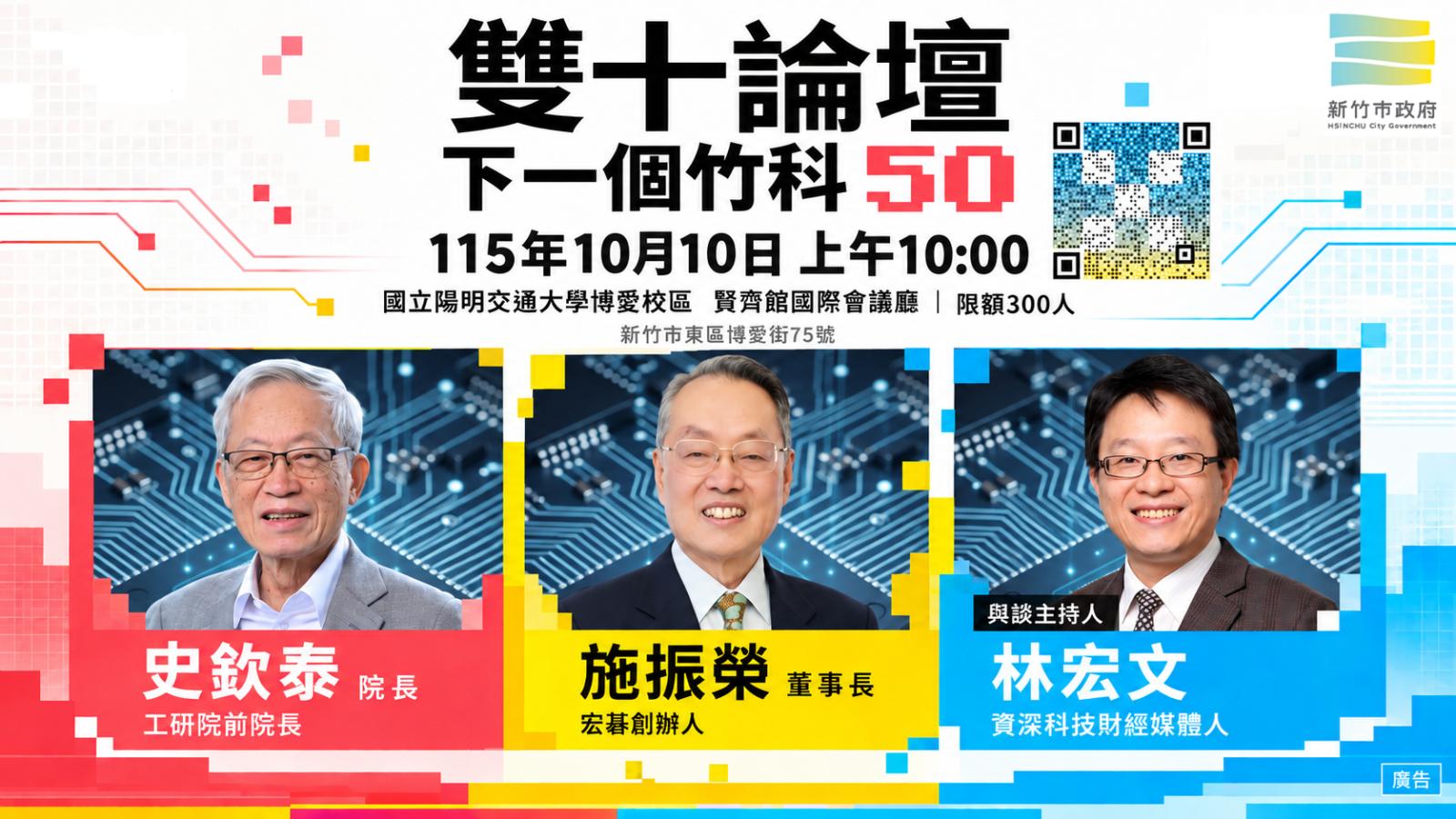 「雙十論壇:下一個竹科50」10/10登場 高虹安邀市民共探科技城市新未來