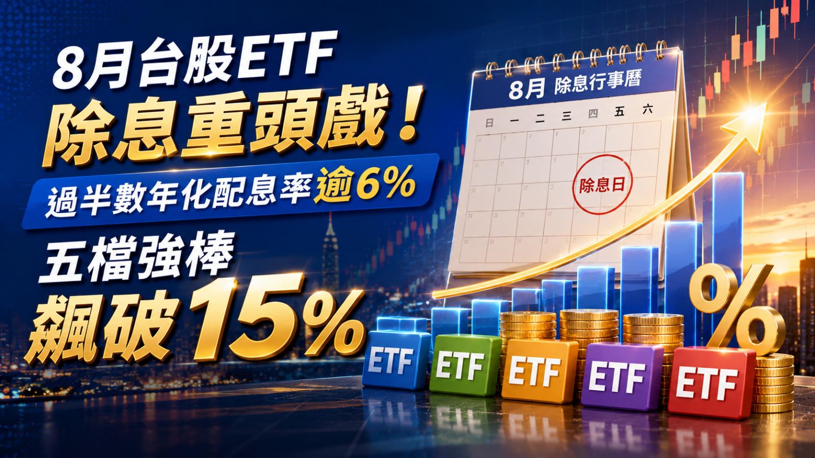8月台股ETF除息重頭戲!過半數年化配息率逾6% 五檔強棒飆破15%