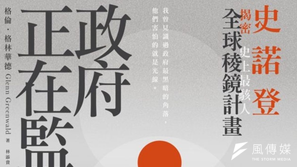 獲得普立茲新聞獎的《衛報》記者格林華德新作出版,細述他和史諾登合作揭秘的過程。(圖為《政府正在監控你》書封) 獲得普立茲新聞獎的《衛報》記者格林華德新作出版,細述他和史諾登合作揭秘的過程。(圖為《政府正在監控你》書封)