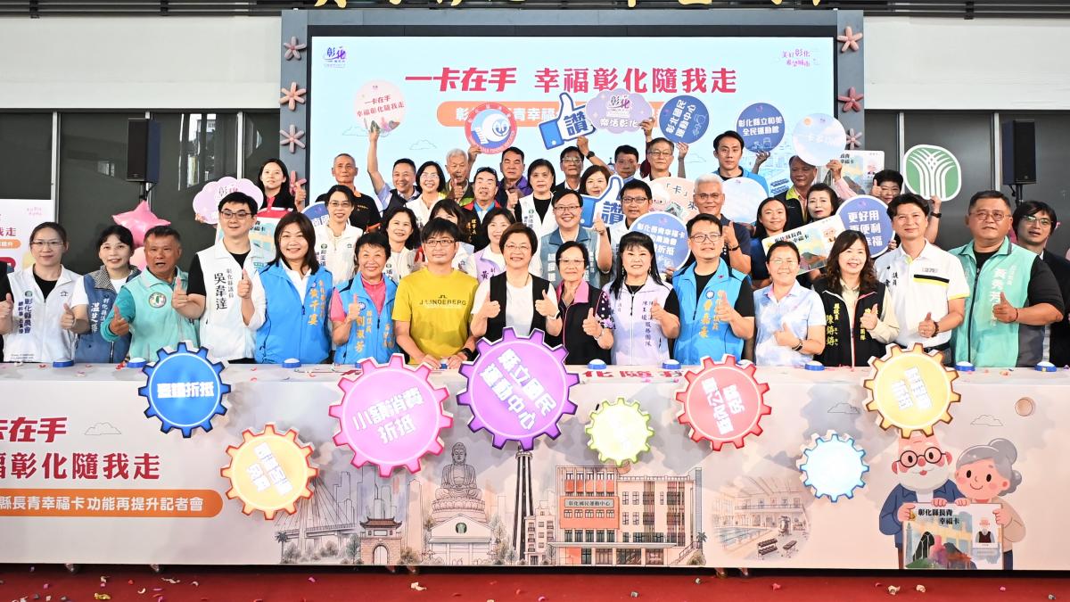 彰化縣長青幸福卡功能再提升 新增國運中心及農漁會消費點數折抵