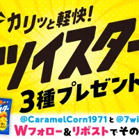 東ハトが6月1日に夏限定の「ツイスター・焼きもろこし味」を全国発売し、Xでの3種セットプレゼントキャンペーンも実施する。(写真/東ハト提供) 東ハトが6月1日に夏限定の「ツイスター・焼きもろこし味」を全国発売し、Xでの3種セットプレゼントキャンペーンも実施する。(写真/東ハト提供)