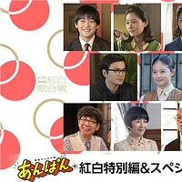第76回NHK紅白歌合戦では、連続テレビ小説『あんぱん』のショートドラマ「紅白特別編」と出演者によるスペシャルステージが放送されることが決定した。(写真/NHK提供) 第76回NHK紅白歌合戦では、連続テレビ小説『あんぱん』のショートドラマ「紅白特別編」と出演者によるスペシャルステージが放送されることが決定した。(写真/NHK提供)