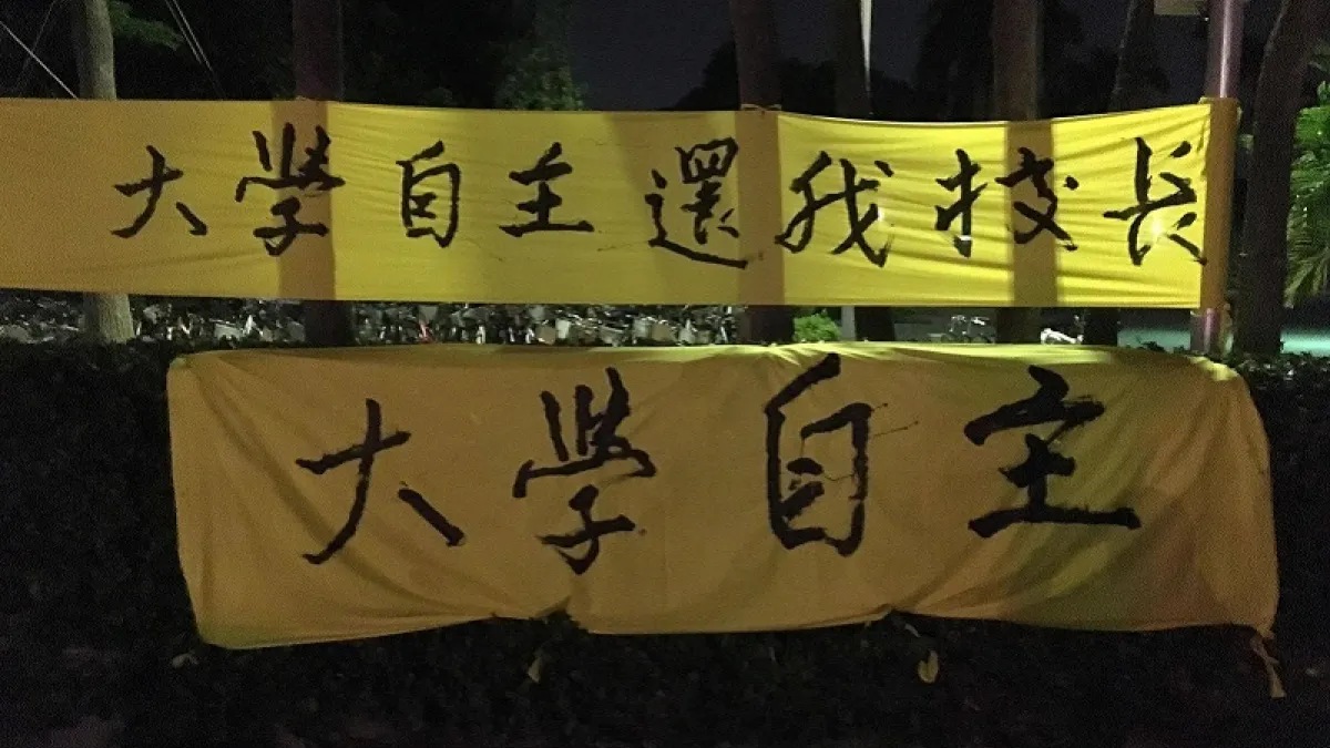 教育部「拔管」,台大發起「還我校長」活動。(取自還我校長臉書粉絲頁)