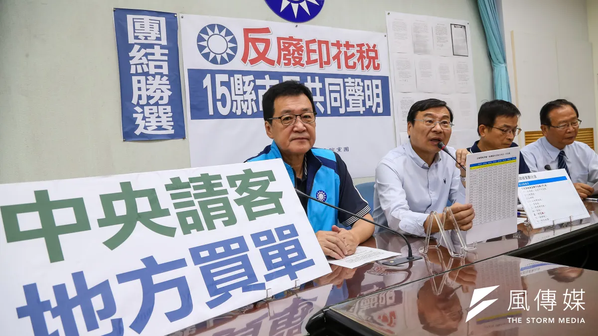 廢除印花稅的問題不僅是中央請客地方埋單而已,圖為國民黨開記者會指15縣市首長都反對印花稅廢除。(顏麟宇攝)