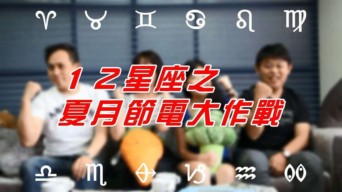 新北市政府推出「12星座節電術」影片,呈現相關節電計畫及節電撇步。(圖/新北市政府提供) 新北市政府推出「12星座節電術」影片,呈現相關節電計畫及節電撇步。(圖/新北市政府提供)