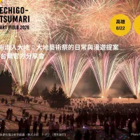 新潟県の「越後妻有 大地芸術祭」の公式説明会が、8月22日に高雄、23日に台北で開かれ、地方創生の取り組みや現地での周遊プランが紹介される。(写真/NPO法人越後妻有里山協働機構提供) 新潟県の「越後妻有 大地芸術祭」の公式説明会が、8月22日に高雄、23日に台北で開かれ、地方創生の取り組みや現地での周遊プランが紹介される。(写真/NPO法人越後妻有里山協働機構提供)