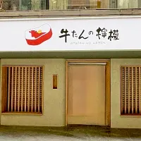 厚切り牛たん専門店「牛たんの檸檬」が海外初進出。2025年10月25日、台北に1号店をオープン。(写真/株式会社牛たんの檸檬提供) 厚切り牛たん専門店「牛たんの檸檬」が海外初進出。2025年10月25日、台北に1号店をオープン。(写真/株式会社牛たんの檸檬提供)
