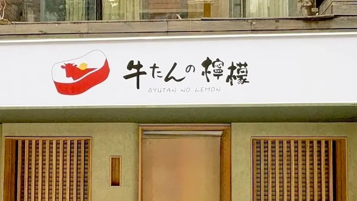 厚切り牛たん専門店「牛たんの檸檬」が海外初進出。2025年10月25日、台北に1号店をオープン。(写真/株式会社牛たんの檸檬提供) 厚切り牛たん専門店「牛たんの檸檬」が海外初進出。2025年10月25日、台北に1号店をオープン。(写真/株式会社牛たんの檸檬提供)