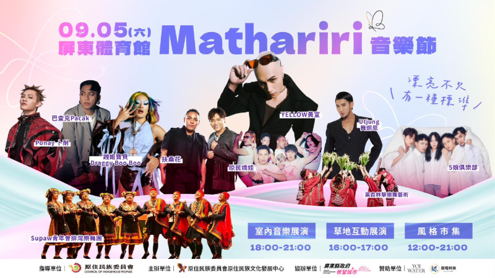 屏東9月掀最漂亮音浪 黃宣領軍跨界卡司齊聚Mathariri音樂節免費索票