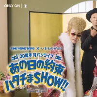 U-NEXTが8月28日より、FUNKY MONKEY BΛBY'Sといきものがかりの20周年記念対バンライブを独占配信する。(写真/U-NEXT提供) U-NEXTが8月28日より、FUNKY MONKEY BΛBY'Sといきものがかりの20周年記念対バンライブを独占配信する。(写真/U-NEXT提供)