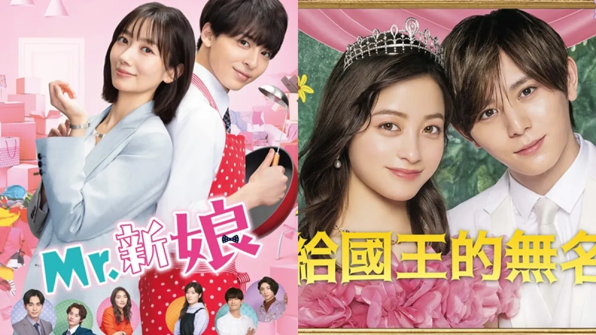 2023春季日劇推薦!《Mr. 新娘》、《獻給國王的無名指》是近期人氣話題作。(圖/取自KKTV、friDay影音)