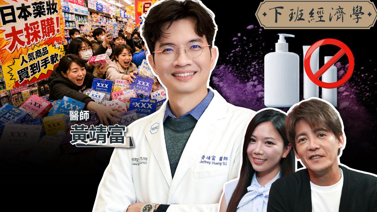 【下班經濟學】千萬別買!這3種保養品根本大爛貨!名醫踢爆廣告最大騙局!