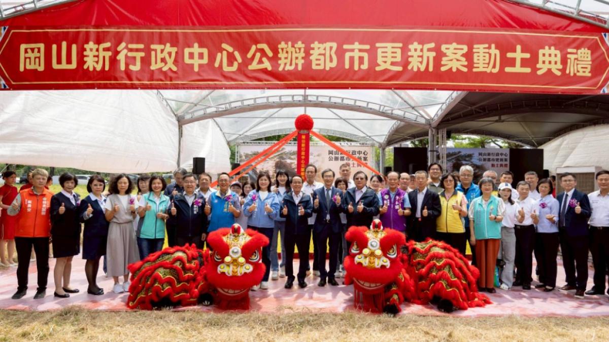 高雄首件跨區公辦都更動土!岡山新行政中心啟建打造北高雄科技副都心