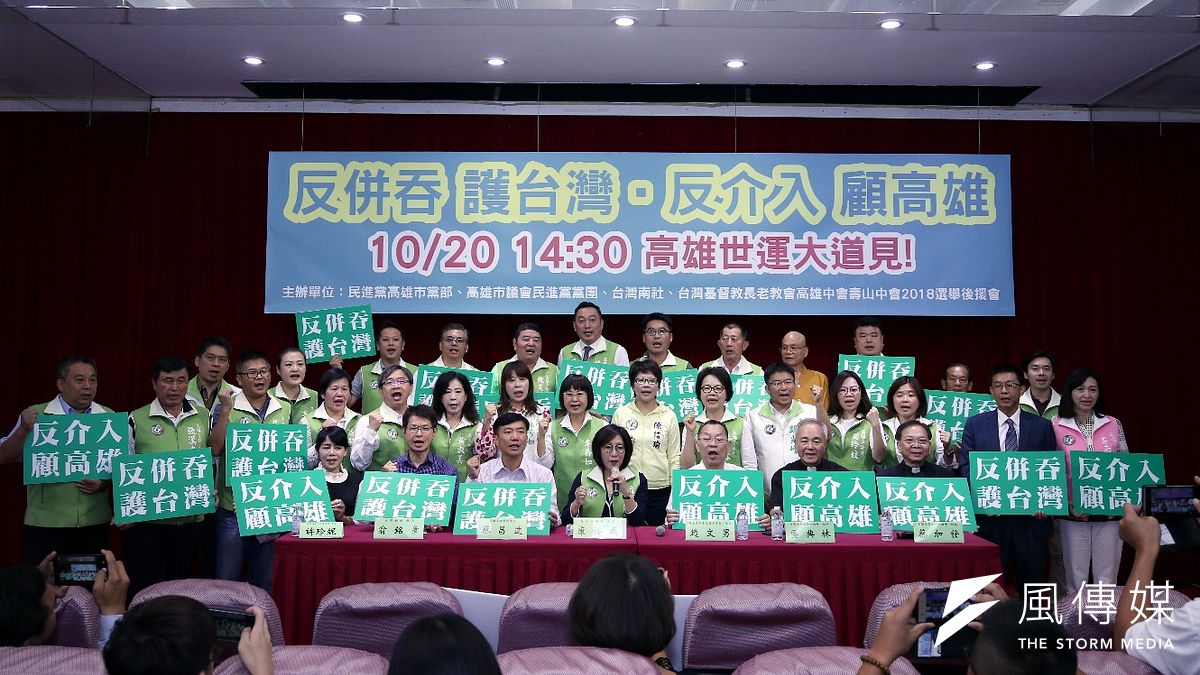 民進黨與本土社團於18日發表聲明,決定於10月20日周六,在高雄世運大道舉辦「反併吞、護台灣、反介入、顧高雄」遊行。(圖/徐炳文攝) 民進黨與本土社團於18日發表聲明,決定於10月20日周六,在高雄世運大道舉辦「反併吞、護台灣、反介入、顧高雄」遊行。(圖/徐炳文攝)