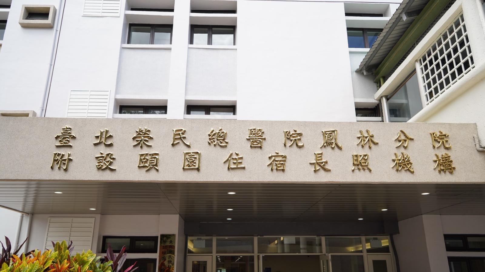 偏鄉長者福音!北榮鳳林分院「頤園」長照機構啟用 導入AI減輕人力負擔