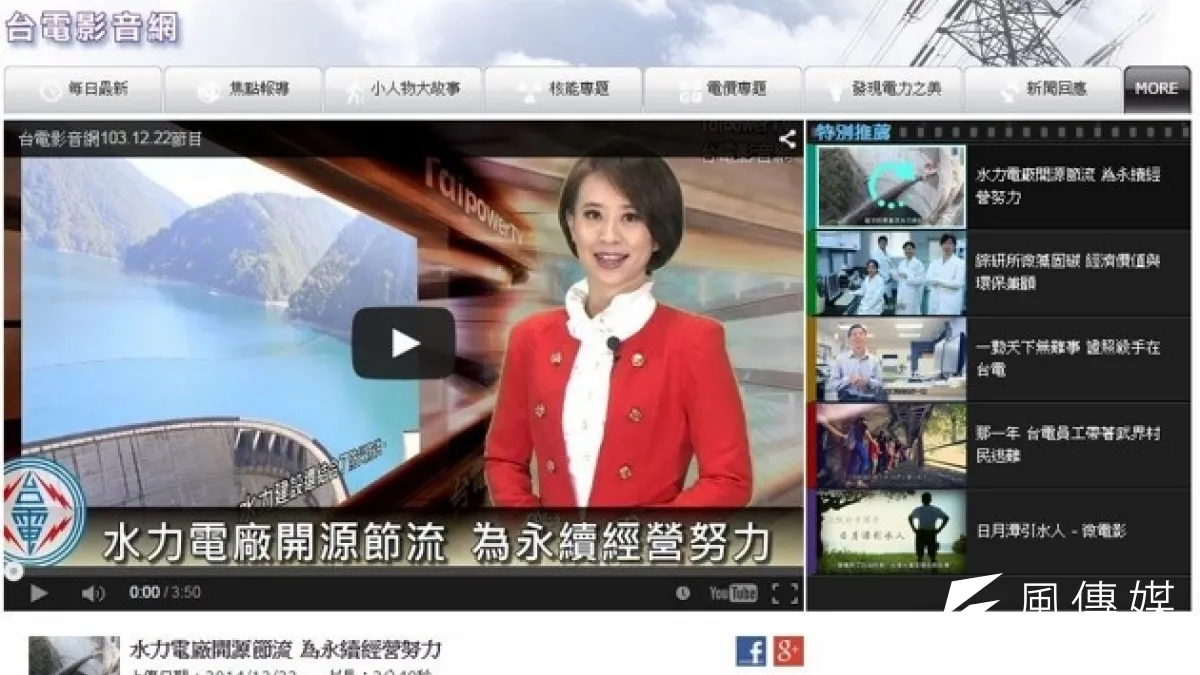 台電雖虧損不斷,但仍有一個媲美專業電視台的台電影音網,但被問及經費來源,台電公眾服務處處長蕭金益直呼「沒有經費」。(擷取自台電影音網網站)