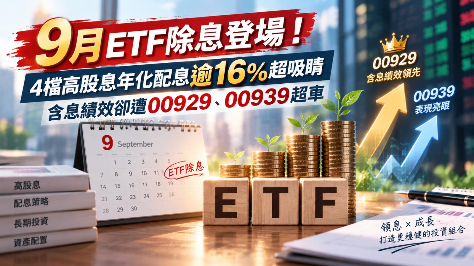 9月ETF除息登場!4檔高股息年化配息逾16%超吸睛 含息績效卻遭00929、00939超車