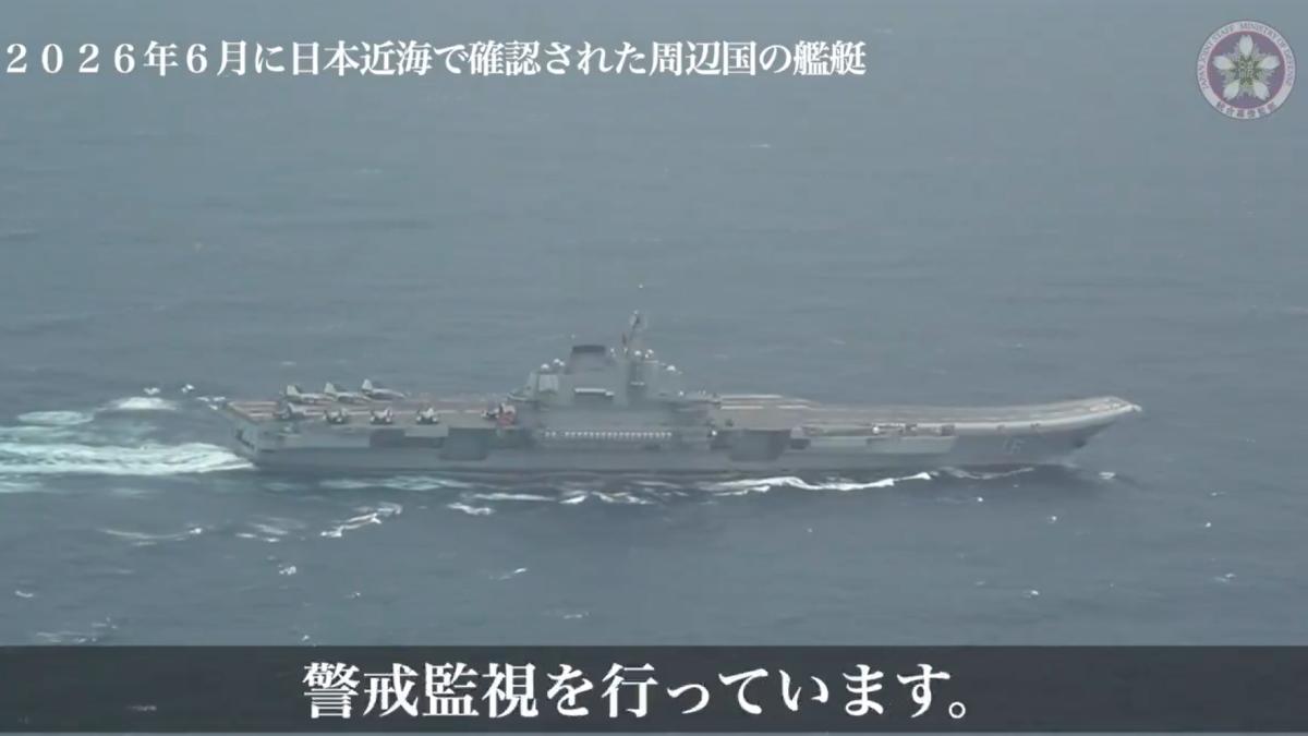 首度公開遼寧號近拍畫面!日本罕見釋出監控影片,反擊北京「干擾挑釁」指控