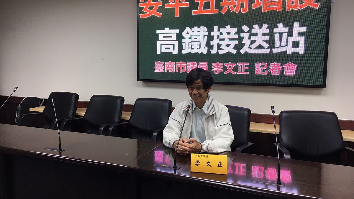 議員李文正成功爭取 高鐵接駁增設安平五期站 議員李文正成功爭取 高鐵接駁增設安平五期站