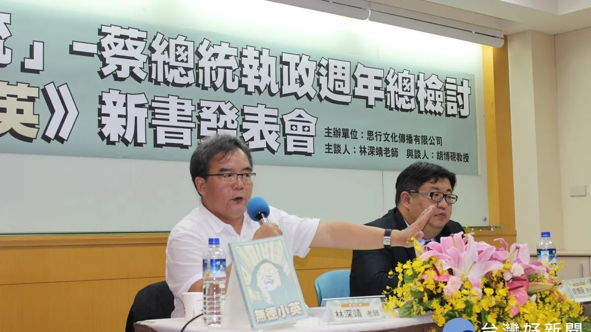 老黨外出書批蔡英文 林深靖:罵黑箱竟自己就是黑箱