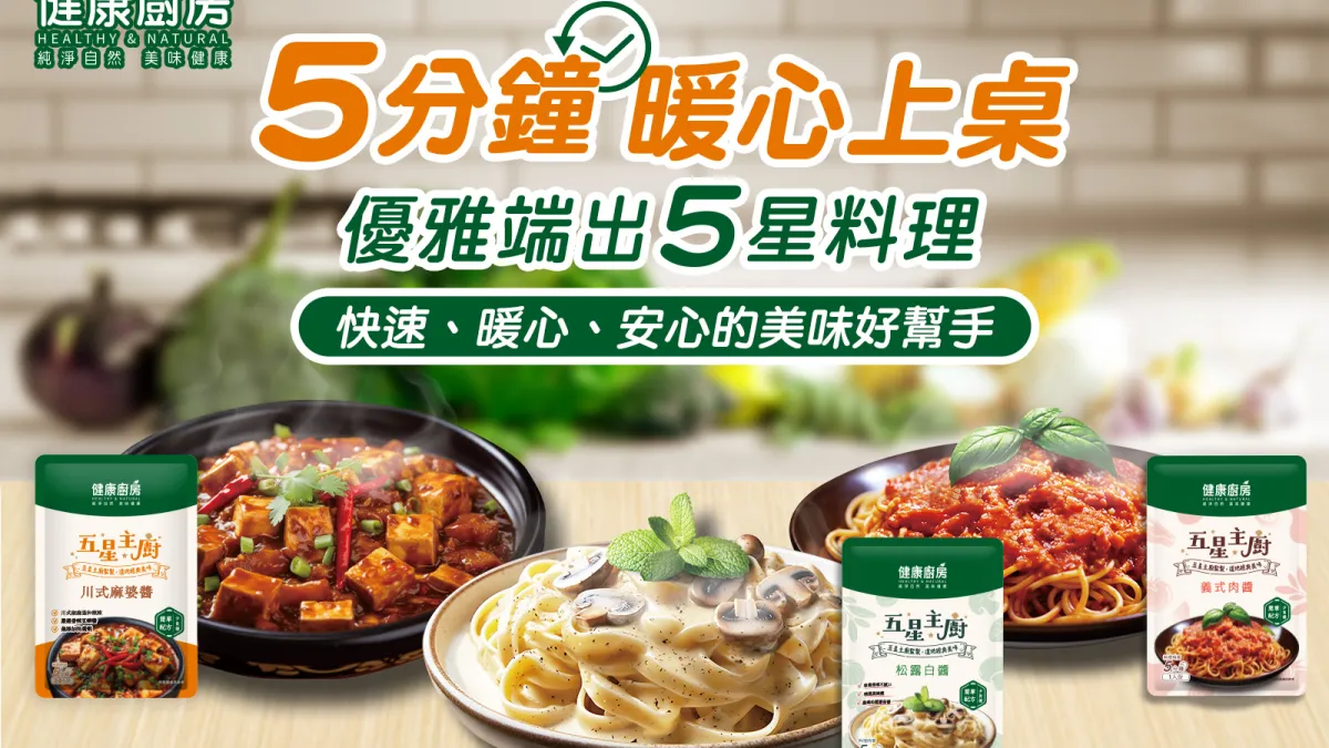 健康廚房料理醬就是你的救星!只需搭配簡單食材,5分鐘內就能快速端上暖心又美味的料理,讓全家人吃得開心又滿足。(圖片提供:味全食品 )