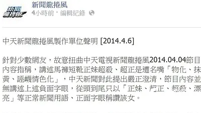 中天發出聲明強調節目並未物化女性。(取自新聞龍捲風臉書)