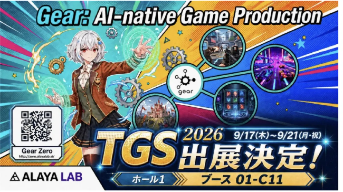 盛大グループ傘下のAlaya Labは、言葉による指示だけでゲームを自動生成できる「Gear Zero」をはじめとするAIゲーム制作プラットフォーム「Gear」を、東京ゲームショウ2026に出展する。(蛍の森株式会社提供)