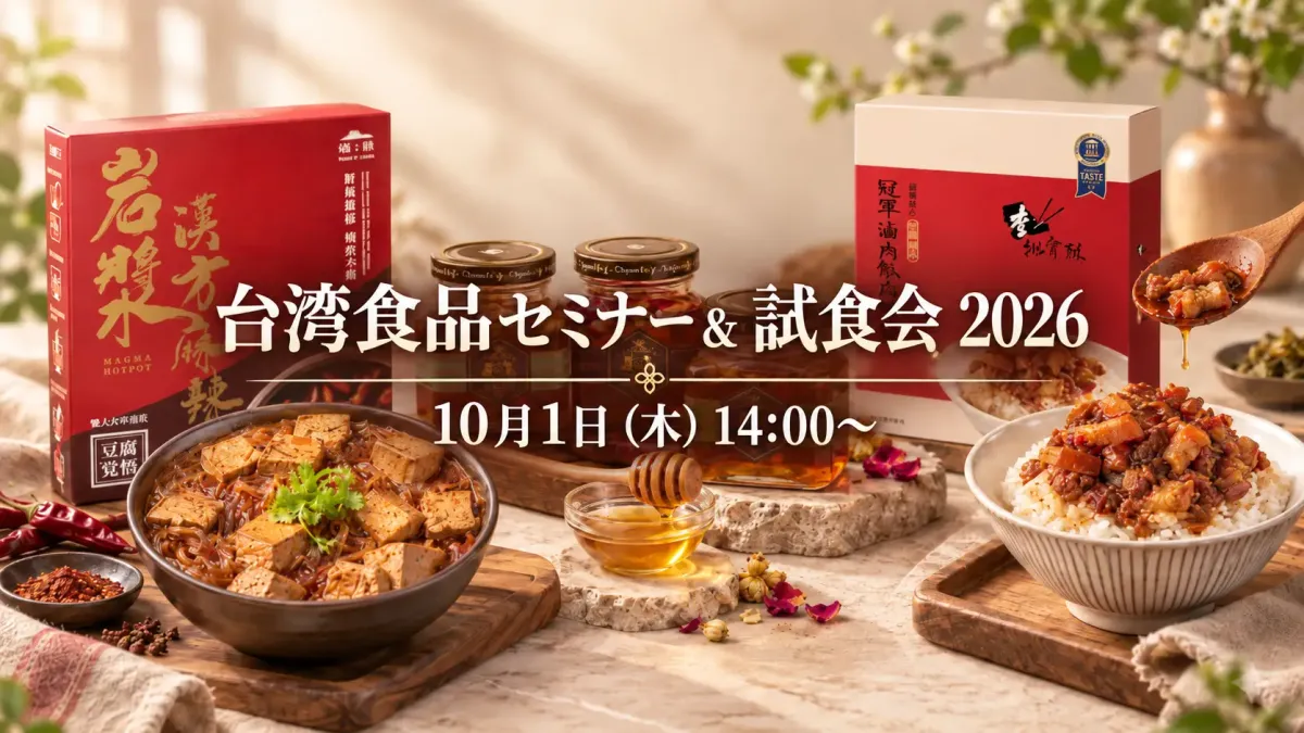 台湾の食品メーカー7社が来日し、日本への輸入対応を完了した約30品を紹介する試食・商談イベントが10月1日、東京都内で開催される。(ワークキャピタル株式会社提供)