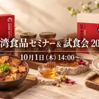 台湾の食品メーカー7社が来日し、日本への輸入対応を完了した約30品を紹介する試食・商談イベントが10月1日、東京都内で開催される。(ワークキャピタル株式会社提供) 台湾の食品メーカー7社が来日し、日本への輸入対応を完了した約30品を紹介する試食・商談イベントが10月1日、東京都内で開催される。(ワークキャピタル株式会社提供)