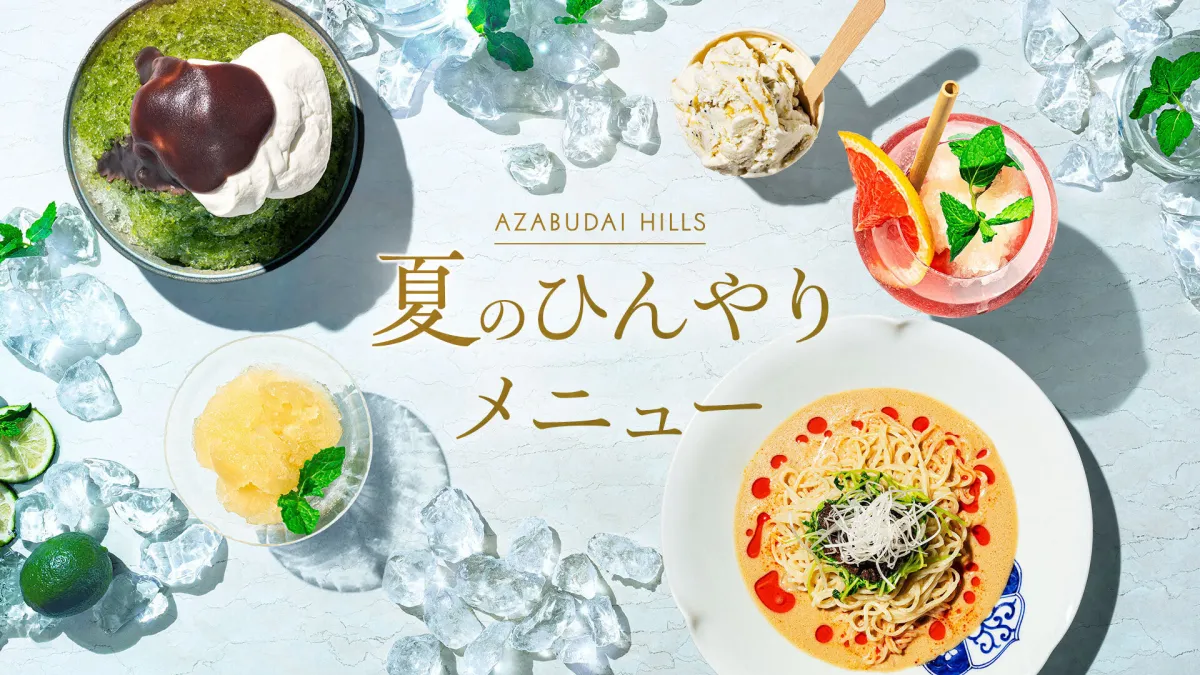麻布台ヒルズは約3カ月間にわたり、特製かき氷や冷製麺のほか、ハッピーアワーなどの多彩な飲食企画を展開する。(写真/麻布台ヒルズ提供)