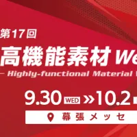 RX Japanは幕張メッセで「第17回 高機能素材Week」を開催し、国策として注目されるAI半導体材料や環境規制対応の最新ソリューションを公開する。(写真/RX Japan PR事務局提供) RX Japanは幕張メッセで「第17回 高機能素材Week」を開催し、国策として注目されるAI半導体材料や環境規制対応の最新ソリューションを公開する。(写真/RX Japan PR事務局提供)