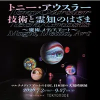 虎ノ門ヒルズでメディアアートの巨匠アウスラー展と連動した体験型ホラーイベントやプロジェクションマッピングが今夏開催される。(写真/虎ノ門ヒルズ PR事務局提供) 虎ノ門ヒルズでメディアアートの巨匠アウスラー展と連動した体験型ホラーイベントやプロジェクションマッピングが今夏開催される。(写真/虎ノ門ヒルズ PR事務局提供)
