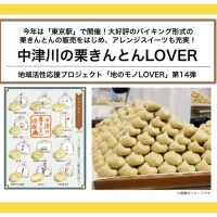 東京駅のグランスタ八重洲で、岐阜県中津川市の銘菓「栗きんとん」11種の食べ比べやアレンジ菓子が集う期間限定イベントが9月25日から開催される。(写真/JR東日本クロスステーション デベロップメントカンパニーPR事務局提供) 東京駅のグランスタ八重洲で、岐阜県中津川市の銘菓「栗きんとん」11種の食べ比べやアレンジ菓子が集う期間限定イベントが9月25日から開催される。(写真/JR東日本クロスステーション デベロップメントカンパニーPR事務局提供)