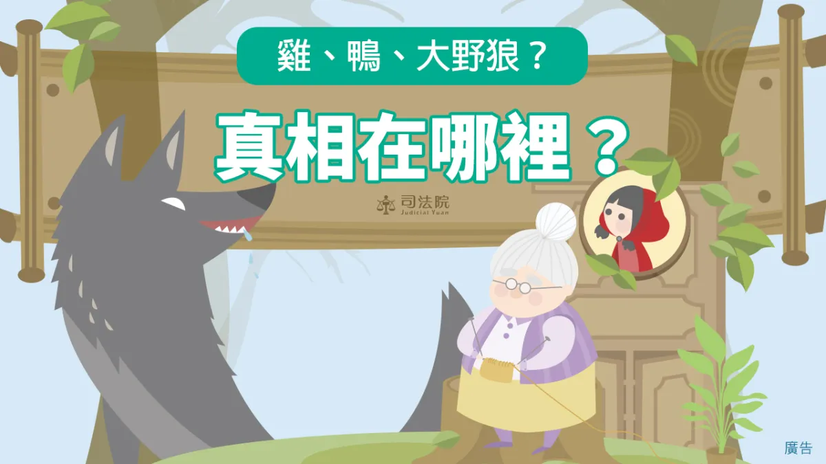 法律很難? 相信這是大部分民眾的困擾!(圖 / 司法院)