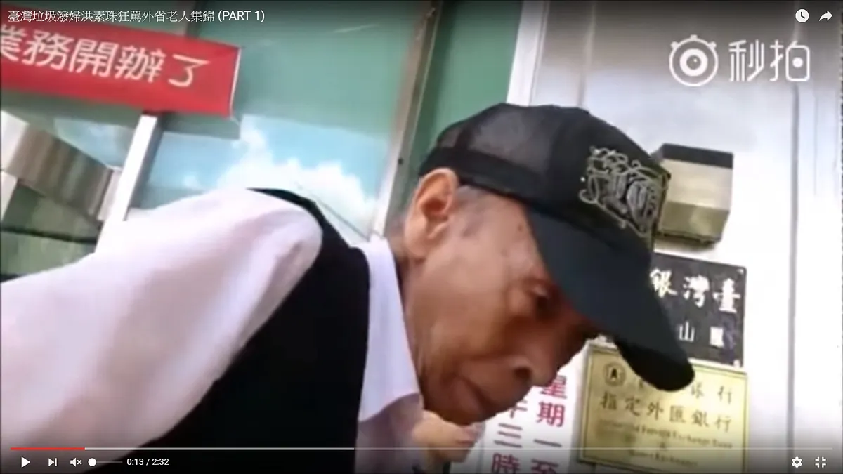 遭台灣民政府成員洪素珠辱罵的老榮民(取自YouTube)