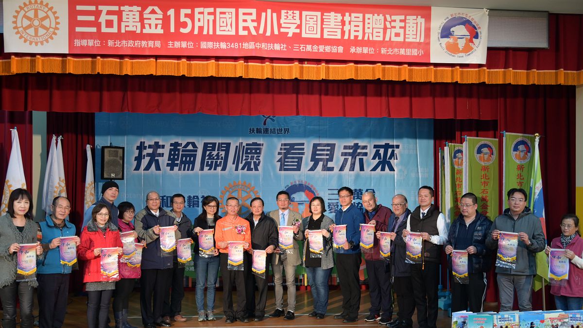 國際扶輪3481地區第九分區中和扶輪社今(6)日響應新北市「好日子愛心大平台」於萬里國小捐贈新北市北海岸「三芝、石門、萬里、金山」四區15所國民小學價值約200萬元的圖書5,000冊,期許偏鄉莘莘學子透過閱讀翻轉學習、看見未來。 (圖/新北市教育局提供) 國際扶輪3481地區第九分區中和扶輪社今(6)日響應新北市「好日子愛心大平台」於萬里國小捐贈新北市北海岸「三芝、石門、萬里、金山」四區15所國民小學價值約200萬元的圖書5,000冊,期許偏鄉莘莘學子透過閱讀翻轉學習、看見未來。 (圖/新北市教育局提供)