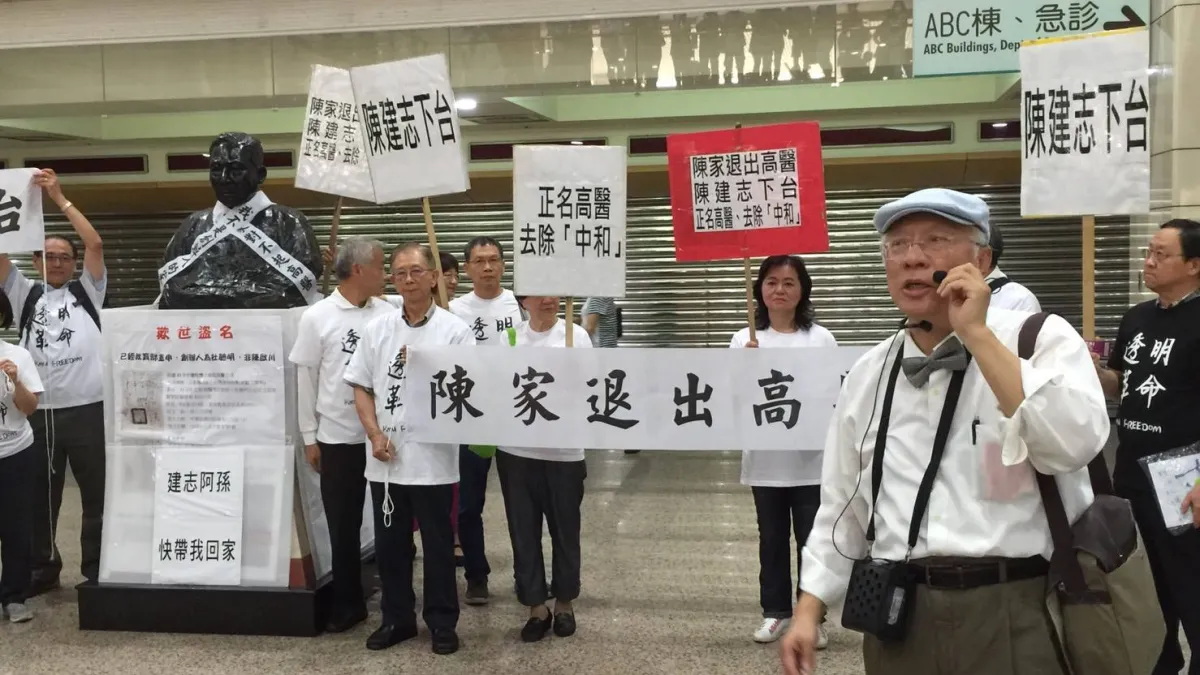 高醫校友自救會不滿陳家長期不當把持校產,在62周年校慶典禮上要求董事長陳建志下台。帶隊者為人權醫師陳永興。(取自我是高醫人臉書)