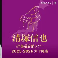U-NEXTはピアニスト清塚信也の47都道府県ツアーファイナル公演を7月12日に独占生配信する。(写真/(C)UNIVERSAL MUSIC LLC提供) U-NEXTはピアニスト清塚信也の47都道府県ツアーファイナル公演を7月12日に独占生配信する。(写真/(C)UNIVERSAL MUSIC LLC提供)
