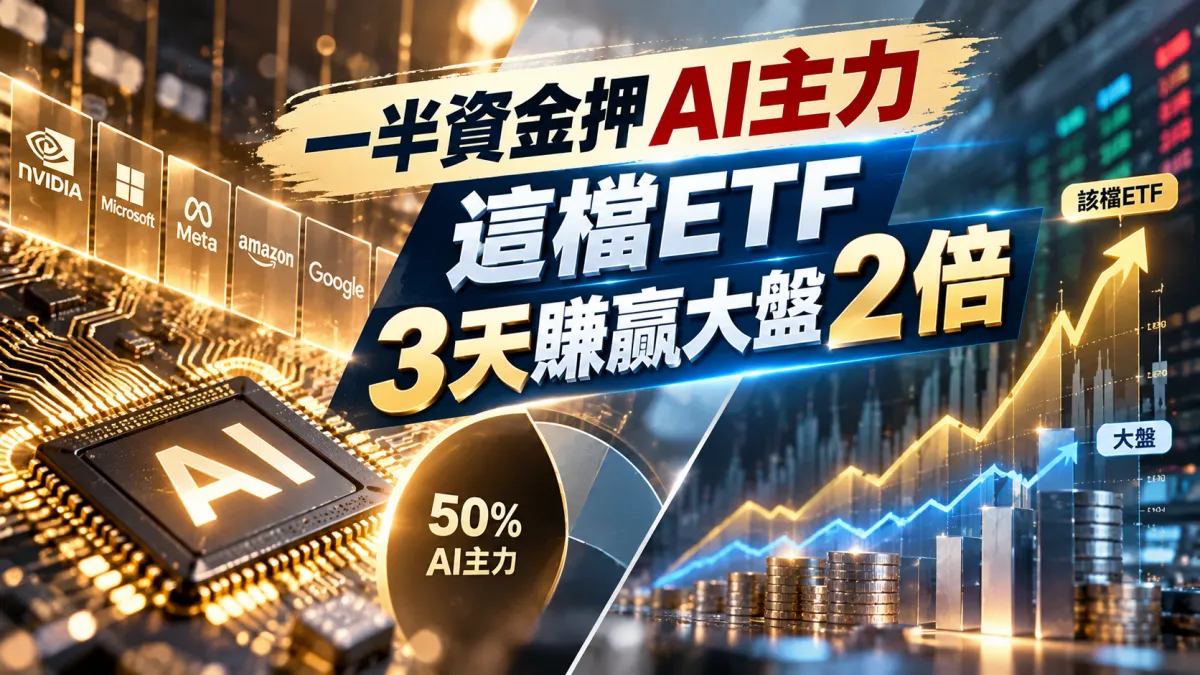 一半資金押AI主力 這檔ETF 3天賺贏大盤2倍。(示意圖/AI編製)