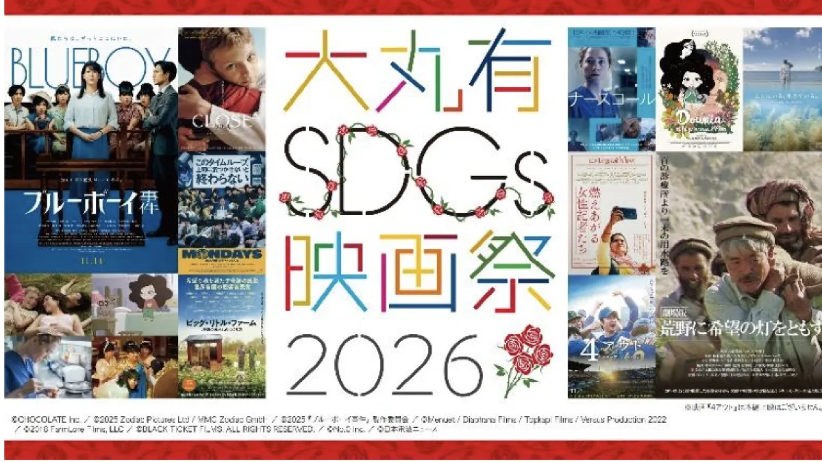 大丸有エリアでSDGs映画祭とE&Jフェスが開催され、映画や体験型イベントを通じて持続可能な社会と多様性を丸の内から発信する。(写真/三菱地所株式会社 広報部提供)