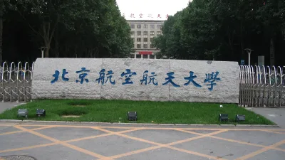 北京航空航天大學(取自網路)