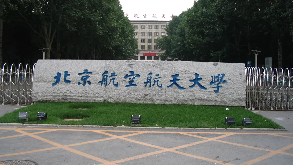 北京航空航天大學(取自網路)