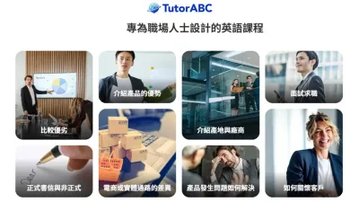 圖片來源:TutorABC