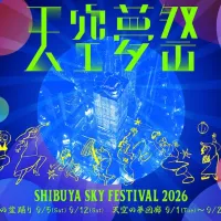 渋谷上空229mのSHIBUYA SKYで、盆踊りや夢短冊企画を展開する秋祭り「天空夢祭」が9月1日から開催される。(写真/渋谷スクランブルスクエア提供) 渋谷上空229mのSHIBUYA SKYで、盆踊りや夢短冊企画を展開する秋祭り「天空夢祭」が9月1日から開催される。(写真/渋谷スクランブルスクエア提供)