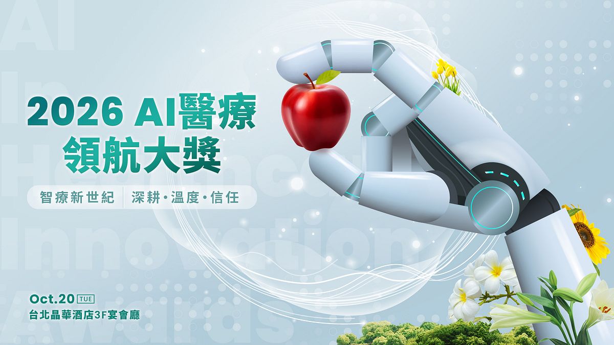 2026風傳媒「AI醫療領航大獎」徵件啟動!三大獎項展現多元可能,開啟AI醫療新篇章
